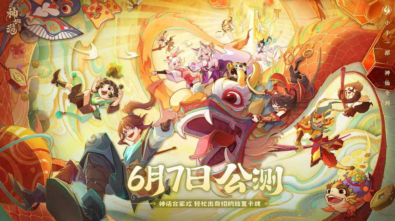 《神仙道3》于6月7日開啟全平臺公測，神話合家歡，輕松出奇招！